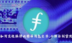 如何高效编译比特币钱包