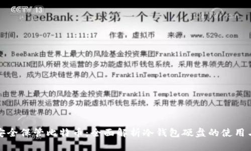 如何安全保管比特币：全面解析冷钱包硬盘的使用与优势