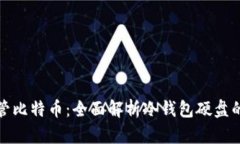 如何安全保管比特币：全