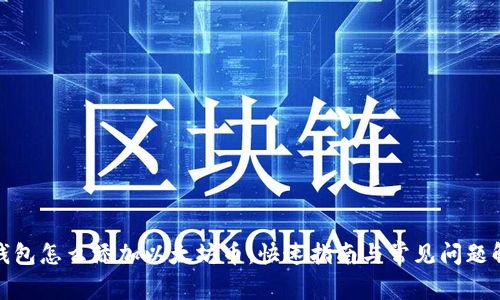 : 钱包怎么添加以太坊币：快速指南与常见问题解答