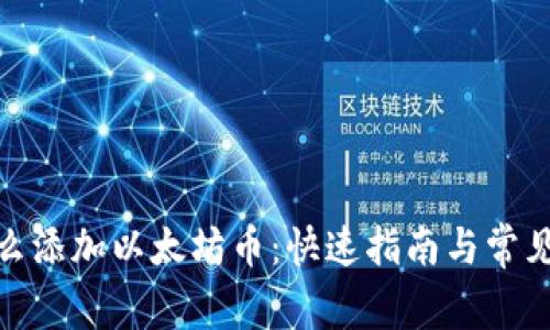 : 钱包怎么添加以太坊币：快速指南与常见问题解答