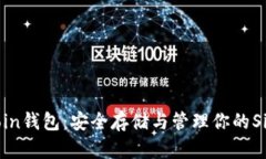 关于Siacoin钱包：安全存储