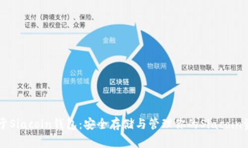 关于Siacoin钱包：安全存储与管理你的Siacoin资产