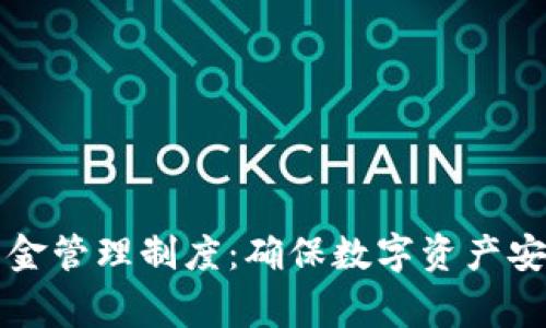 完善冷钱包资金管理制度：确保数字资产安全的最佳实践