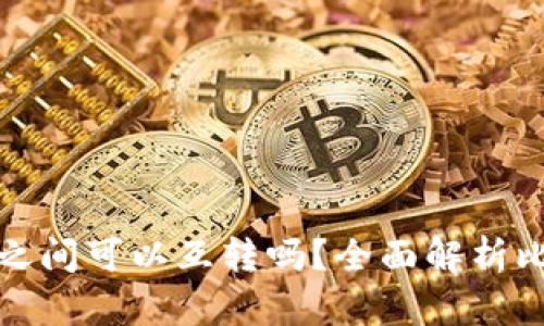 比特币不同钱包之间可以互转吗？全面解析比特币钱包互通性