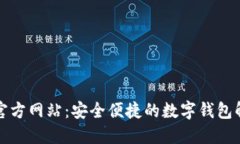 bb钱包官方网站：安全便捷