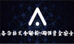 以太坊钱包备份格式全解