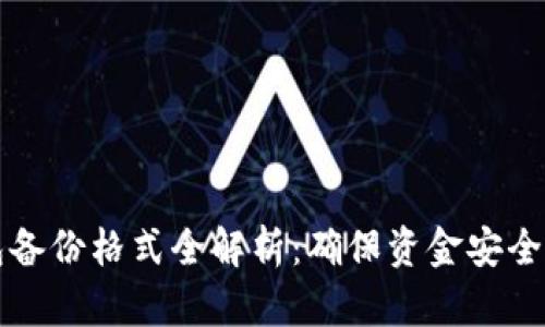 以太坊钱包备份格式全解析：确保资金安全与数据恢复