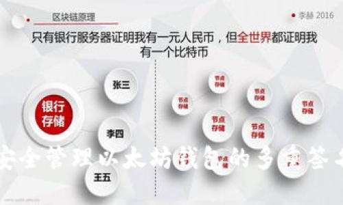 如何安全管理以太坊钱包的多重签名功能