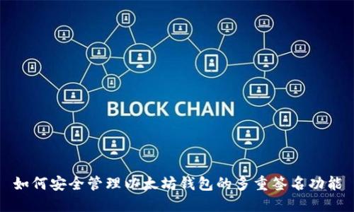 如何安全管理以太坊钱包的多重签名功能
