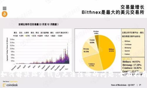 如何解决瑞波钱包无法注册的问题：全面指南