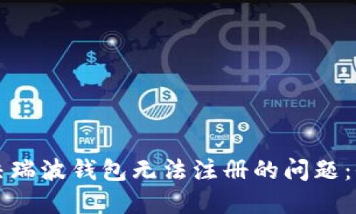 如何解决瑞波钱包无法注册的问题：全面指南