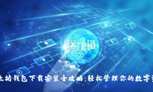 以太坊钱包下载安装全攻略：轻松管理你的数字资产