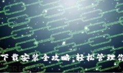 以太坊钱包下载安装全攻