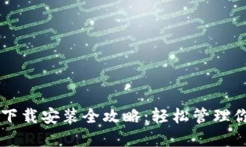 以太坊钱包下载安装全攻略：轻松管理你的数字资产