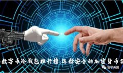 2023年数字币冷钱包排行榜