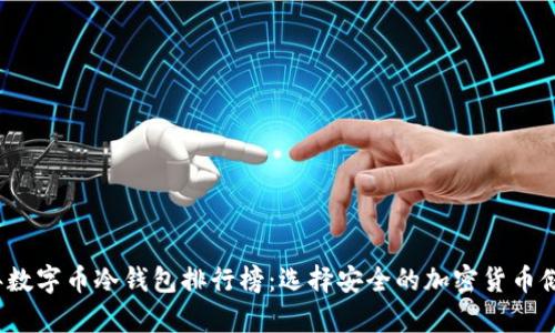 2023年数字币冷钱包排行榜：选择安全的加密货币储存方案