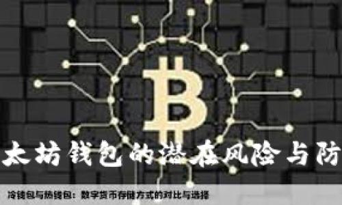 : 老以太坊钱包的潜在风险与防范指南