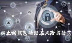 : 老以太坊钱包的潜在风险