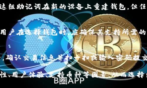 数字货币钱包报价，助您轻松管理资产

关键词: 数字货币钱包, 报价, 资产管理

在当今快速发展的数字经济中，数字货币和区块链技术已经成为了众多投资者和用户关注的焦点。而数字货币钱包作为管理和存储这些数字资产的重要工具，越来越多的人开始接触并使用它。在这篇文章中，我们将详细讨论数字货币钱包的报价、功能以及如何选择合适的数字货币钱包来满足个人需求。

### 数字货币钱包的基本概念
首先，让我们了解什么是数字货币钱包。简单来说，数字货币钱包是用来存储、接收和发送数字货币（如比特币、以太坊等）的软件或硬件工具。与传统的钱包类似，数字货币钱包的主要功能是保管用户的资产，并为交易提供便利。

数字货币钱包可以分为几大类，包括软件钱包（网络、手机和桌面钱包）和硬件钱包。软件钱包通常以应用程序的形式存在，用户可以方便地进行日常交易；而硬件钱包则是物理设备，提供了更高的安全性，适合长时间保存数字资产。

### 数字货币钱包的报价及市场趋势
数字货币钱包的报价往往取决于其功能、品牌、受欢迎程度及市场需求等因素。在当前市场上，有些数字货币钱包是免费的，例如大多数软件钱包，用户只需下载安装即可；而一些硬件钱包则需付费购买，报价通常在几百元到几千元不等。

在选择数字货币钱包时，用户还需注意附加功能。例如，一些钱包提供多货币支持、便捷的用户界面、交易分析工具等，提升了用户体验；而另一些钱包则可能提供较为单一的服务。用户应根据个人需求来选择合适的数字货币钱包，这也是影响其报价的重要因素。

### 常见的数字货币钱包类型
软件钱包
软件钱包是用户最常用的数字货币钱包类型，它可以分为网络钱包、移动钱包和桌面钱包。网络钱包通常是通过浏览器访问的，极为方便，但相对而言安全性较低；移动钱包适用于手机，便于随时随地进行交易；桌面钱包则是在电脑上运行，提供较好的安全性。

硬件钱包
硬件钱包是一种物理设备，用于提供最高级别的安全性，适合长期储存数字货币。常见的硬件钱包包括Ledger和Trezor等。硬件钱包通常需要一定的经济投入，但其安全性使得它们在高额投资者中备受青睐。

### 选择合适的数字货币钱包的标准
安全性
选择数字货币钱包时，安全性是首要考虑因素。钱包的加密强度、双重认证、冷存储等功能都会影响其安全性。用户应该选择信誉良好的品牌和经过验证的钱包。

用户体验
用户体验也是选择数字货币钱包的重要因素之一。钱包的操作界面应友好，并提供便捷的交易流程。毕竟，复杂的操作可能会造成用户的困扰，甚至导致资产损失。

支持的货币种类
不同的钱包支持的数字货币种类可能会有所不同。用户应该选择那些能够支持自己所投资的多种数字货币的钱包，以便于管理多元化的资产。

社区和客户支持
一个活跃的社区和良好的客户支持团队能够帮助用户快速解决问题，提升用户体验。选择那些拥有完善售后服务的钱包会让你的选择更可靠。

### 未来数字货币钱包的发展趋势
随着数字货币市场的不断发展，数字货币钱包也面临着许多新趋势。例如，越来越多的钱包开始集成DeFi（去中心化金融）功能，为用户提供更广泛的金融服务；此外，随着数字货币的普及，用户对钱包的安全性和隐私保护的需求也在不断提升，这促使钱包开发者不断改进技术来满足这些需求。

### 常见问题解答
1. 数字货币钱包如何确保安全性？
安全性是数字货币钱包的核心要素，许多钱包采用多重加密技术，确保用户的资产不会被盗。在选择钱包时，用户可以查看其安全措施，如是否支持双重身份验证、冷钱包存储等。

2. 数字货币钱包的手续费如何计算？
数字货币钱包的手续费通常取决于网络拥堵程度以及用户选择的交易优先级。在高峰期，用户可能需要支付更高的手续费以保证交易能够及时确认。因此，了解手续费结构对用户来说非常重要。

3. 如何恢复丢失的数字货币钱包？
很多数字货币钱包都提供恢复功能，用户在创建钱包时会获得一组助记词，这组词是恢复钱包的关键。如果钱包丢失，用户可以通过这组助记词在新的设备上重建钱包。但任何时候，一定要妥善保管好这些助记词。

4. 数字货币钱包支持哪些币种？
不同的数字货币钱包支持的币种不同，一些主流钱包支持比特币、以太坊等主流数字货币，而一些专门钱包可能只支持特定的币种。用户在选择钱包时，应确保其支持所需的数字货币。

5. 使用数字货币钱包进行交易的步骤是什么？
使用数字货币钱包进行交易通常包括几个步骤：首先，用户需要确保钱包中有足够的资产；然后，输入接收方的地址和转账金额；最后，确认交易信息并扫一扫或输入密码提交交易。交易完成后，用户能够在钱包中查看转账记录和余额变化。

总体而言，数字货币钱包是一个重要的工具，它能够帮助用户管理和保护数字资产。在选择数字货币钱包时，用户应该综合考虑安全性、用户体验、支持币种等因素，从而选择出最适合自己的钱包。希望本文能够帮助您更深入地了解数字货币钱包，并在选择时做出明智的决策。