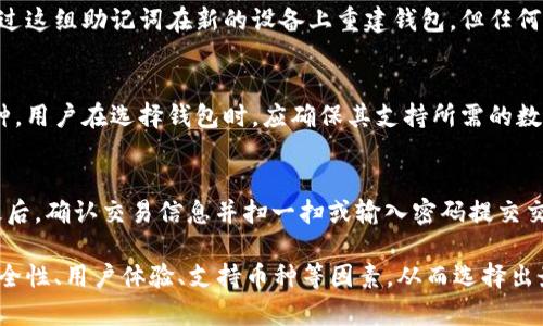 数字货币钱包报价，助您轻松管理资产

关键词: 数字货币钱包, 报价, 资产管理

在当今快速发展的数字经济中，数字货币和区块链技术已经成为了众多投资者和用户关注的焦点。而数字货币钱包作为管理和存储这些数字资产的重要工具，越来越多的人开始接触并使用它。在这篇文章中，我们将详细讨论数字货币钱包的报价、功能以及如何选择合适的数字货币钱包来满足个人需求。

### 数字货币钱包的基本概念
首先，让我们了解什么是数字货币钱包。简单来说，数字货币钱包是用来存储、接收和发送数字货币（如比特币、以太坊等）的软件或硬件工具。与传统的钱包类似，数字货币钱包的主要功能是保管用户的资产，并为交易提供便利。

数字货币钱包可以分为几大类，包括软件钱包（网络、手机和桌面钱包）和硬件钱包。软件钱包通常以应用程序的形式存在，用户可以方便地进行日常交易；而硬件钱包则是物理设备，提供了更高的安全性，适合长时间保存数字资产。

### 数字货币钱包的报价及市场趋势
数字货币钱包的报价往往取决于其功能、品牌、受欢迎程度及市场需求等因素。在当前市场上，有些数字货币钱包是免费的，例如大多数软件钱包，用户只需下载安装即可；而一些硬件钱包则需付费购买，报价通常在几百元到几千元不等。

在选择数字货币钱包时，用户还需注意附加功能。例如，一些钱包提供多货币支持、便捷的用户界面、交易分析工具等，提升了用户体验；而另一些钱包则可能提供较为单一的服务。用户应根据个人需求来选择合适的数字货币钱包，这也是影响其报价的重要因素。

### 常见的数字货币钱包类型
软件钱包
软件钱包是用户最常用的数字货币钱包类型，它可以分为网络钱包、移动钱包和桌面钱包。网络钱包通常是通过浏览器访问的，极为方便，但相对而言安全性较低；移动钱包适用于手机，便于随时随地进行交易；桌面钱包则是在电脑上运行，提供较好的安全性。

硬件钱包
硬件钱包是一种物理设备，用于提供最高级别的安全性，适合长期储存数字货币。常见的硬件钱包包括Ledger和Trezor等。硬件钱包通常需要一定的经济投入，但其安全性使得它们在高额投资者中备受青睐。

### 选择合适的数字货币钱包的标准
安全性
选择数字货币钱包时，安全性是首要考虑因素。钱包的加密强度、双重认证、冷存储等功能都会影响其安全性。用户应该选择信誉良好的品牌和经过验证的钱包。

用户体验
用户体验也是选择数字货币钱包的重要因素之一。钱包的操作界面应友好，并提供便捷的交易流程。毕竟，复杂的操作可能会造成用户的困扰，甚至导致资产损失。

支持的货币种类
不同的钱包支持的数字货币种类可能会有所不同。用户应该选择那些能够支持自己所投资的多种数字货币的钱包，以便于管理多元化的资产。

社区和客户支持
一个活跃的社区和良好的客户支持团队能够帮助用户快速解决问题，提升用户体验。选择那些拥有完善售后服务的钱包会让你的选择更可靠。

### 未来数字货币钱包的发展趋势
随着数字货币市场的不断发展，数字货币钱包也面临着许多新趋势。例如，越来越多的钱包开始集成DeFi（去中心化金融）功能，为用户提供更广泛的金融服务；此外，随着数字货币的普及，用户对钱包的安全性和隐私保护的需求也在不断提升，这促使钱包开发者不断改进技术来满足这些需求。

### 常见问题解答
1. 数字货币钱包如何确保安全性？
安全性是数字货币钱包的核心要素，许多钱包采用多重加密技术，确保用户的资产不会被盗。在选择钱包时，用户可以查看其安全措施，如是否支持双重身份验证、冷钱包存储等。

2. 数字货币钱包的手续费如何计算？
数字货币钱包的手续费通常取决于网络拥堵程度以及用户选择的交易优先级。在高峰期，用户可能需要支付更高的手续费以保证交易能够及时确认。因此，了解手续费结构对用户来说非常重要。

3. 如何恢复丢失的数字货币钱包？
很多数字货币钱包都提供恢复功能，用户在创建钱包时会获得一组助记词，这组词是恢复钱包的关键。如果钱包丢失，用户可以通过这组助记词在新的设备上重建钱包。但任何时候，一定要妥善保管好这些助记词。

4. 数字货币钱包支持哪些币种？
不同的数字货币钱包支持的币种不同，一些主流钱包支持比特币、以太坊等主流数字货币，而一些专门钱包可能只支持特定的币种。用户在选择钱包时，应确保其支持所需的数字货币。

5. 使用数字货币钱包进行交易的步骤是什么？
使用数字货币钱包进行交易通常包括几个步骤：首先，用户需要确保钱包中有足够的资产；然后，输入接收方的地址和转账金额；最后，确认交易信息并扫一扫或输入密码提交交易。交易完成后，用户能够在钱包中查看转账记录和余额变化。

总体而言，数字货币钱包是一个重要的工具，它能够帮助用户管理和保护数字资产。在选择数字货币钱包时，用户应该综合考虑安全性、用户体验、支持币种等因素，从而选择出最适合自己的钱包。希望本文能够帮助您更深入地了解数字货币钱包，并在选择时做出明智的决策。