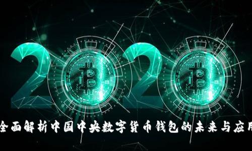 全面解析中国中央数字货币钱包的未来与应用
