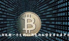 如何选择一个支持HD钱包的
