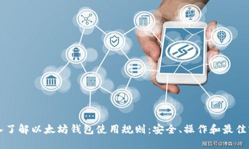 深入了解以太坊钱包使用规则：安全、操作和最佳实践