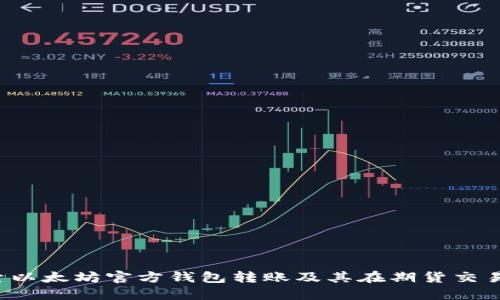 深入探索以太坊官方钱包转账及其在期货交易中的应用