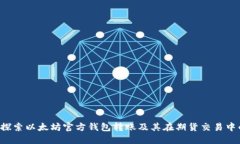  深入探索以太坊官方钱包