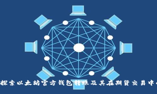  深入探索以太坊官方钱包转账及其在期货交易中的应用