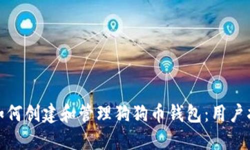 : 如何创建和管理狗狗币钱包：用户指南