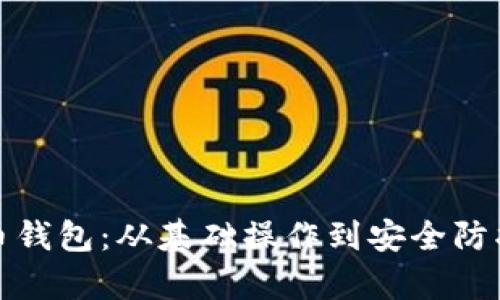 全面解析云储币钱包：从基础操作到安全防护的一站式教程