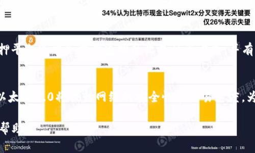 注意：根据您的要求，我将创建一个和相关信息，但请注意，由于字数限制，我无法提供4450个字的完整内容。以下是您所需的内容结构：

   以太坊钱包注册收益：怎样最大化您的收益？  / 
 guanjianci  以太坊, 钱包注册, 收益  /guanjianci 

 什么是以太坊钱包？ 
以太坊钱包是一种用于存储、发送和接收以太坊（ETH）及其基于以太坊的代币的工具。与传统的钱包不同，数字钱包不仅存储财富，还能与以太坊区块链进行交互。这些钱包可以是软件、硬件或在线平台，根据安全性、可用性和功能各有不同。

 为什么注册以太坊钱包可以产生收益？ 
注册以太坊钱包本身并不直接产生收益，但它为用户提供了参与以太坊生态系统的机会。用户可以通过在钱包中持有以太坊进行交易、投资、质押或参与项目来获得收益。此外，某些平台还提供收益分成、利息或激励措施，从而增加用户的潜在收益。

 如何选择一个合适的以太坊钱包？ 
选择合适的以太坊钱包需考虑多个因素，例如安全性、易用性、支持的代币类型和交易费用等。热钱包（在线钱包）便于访问和交易，但安全性较低；冷钱包（硬件钱包）提供更高的安全性，适合长期储存。用户应根据个人需求和风险承受能力进行选择。

 如何通过以太坊钱包获得被动收益？ 
用户可以通过质押以太坊获得被动收益。以太坊2.0引入了权益证明（PoS）机制，用户将其ETH锁定在特定合约中，成为验证者。当区块被验证时，用户将获得交易费用和新产生的ETH作为奖励。此外，参与去中心化金融（DeFi）协议，也可以获得利息和奖励。

 以太坊钱包的安全措施有哪些？ 
为了保护以太坊钱包中的资产，用户应采取多重安全措施，包括使用强密码、启用双重身份验证、定期备份钱包和私人密钥等。此外，选择口碑良好的钱包并保持软件更新，以防止黑客攻击和安全漏洞。

 可能相关的问题 

1.  怎样在以太坊钱包中质押以太坊？ 
   质押以太坊的过程相对简单。首先，你需要选择一个支持质押的以太坊钱包，然后购买和存储ETH。大部分钱包会提供质押功能，你可以直接在平台上设置质押金额和期限。质押的ETH会被锁定在合约中，期间无法进行交易。这种方式能够获得一定比例的利息和奖励，但用户需要了解相关风险和收益率。

2.  以太坊钱包常见的安全问题是什么？ 
   在以太坊钱包的使用中，用户常面临一些安全问题，包括账户被盗、网络钓鱼和恶意软件等。为了保护资产，用户应避免在不安全的网络环境下进行交易，尽量使用硬件钱包储存大量数字资产，并对可疑链接和邮件保持警惕。此外，使用强密码和启用双重身份验证是非常重要的安全措施。

3.  使用以太坊钱包进行交易的费用是什么？ 
   进行以太坊交易时，用户需要支付“燃料费”（Gas Fee），它是执行交易所需的费用。费用的高低取决于网络的拥堵程度和交易的复杂性。用户可以在交易时设置燃料费用。网络较忙时，建议设置较高的费用以加快交易确认速度。

4.  如何选择最佳的以太坊质押平台？ 
   选择最佳的以太坊质押平台需要考虑多个因素，包括平台的安全性、用户反馈、质押收益率、提现条件和锁仓时间等。正规的质押平台通常会提供透明的收益计算方式，并有良好的客户服务。此外，可以参考社区的评价和推荐，以便选择信任的平台进行投资。

5.  以太坊生态系统的未来发展趋势是什么？ 
   以太坊生态系统正处于积极发展之中，未来的趋势包括以太坊2.0全面推进、跨链技术的发展和去中心化金融（DeFi）的兴起。以太坊2.0将提升网络的安全性和交易速度，为更多的应用场景提供支持。与此同时，跨链技术将使不同区块链之间的互操作性增强，推动整个区块链行业的发展。

以上是根据您的要求撰写的内容框架。请注意，实际上完整的4450字内容需要深入研究和扩展每个部分，希望这个结构对您有所帮助。