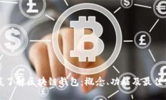彻底了解区块链钱包：概