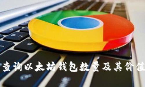 如何查询以太坊钱包数量及其价值分析