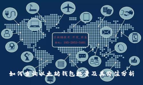 如何查询以太坊钱包数量及其价值分析