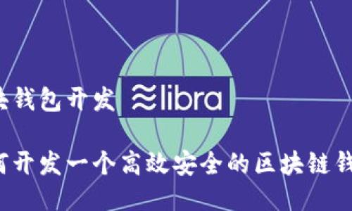 区块钱包开发

如何开发一个高效安全的区块链钱包？