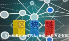 : 深入理解以太坊钱包：类