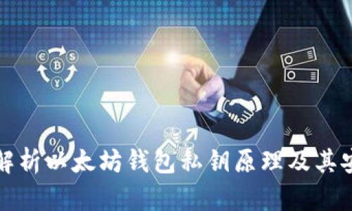 深入解析以太坊钱包私钥原理及其安全性