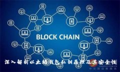 深入解析以太坊钱包私钥