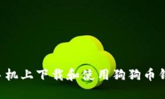 如何在苹果手机上下载和