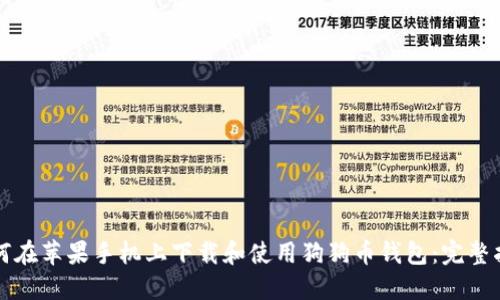 如何在苹果手机上下载和使用狗狗币钱包：完整指南