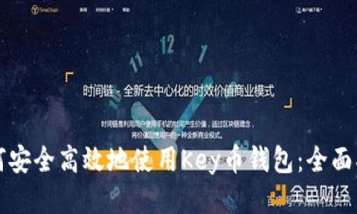 如何安全高效地使用Key币钱包：全面指南