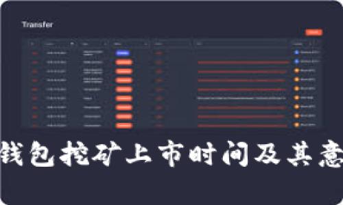  upay钱包挖矿上市时间及其意义详解