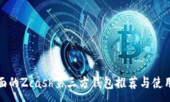 :最全面的Zcash第三方钱包