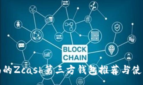 :

最全面的Zcash第三方钱包推荐与使用指南