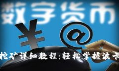 波卡钱包质押挖矿详细教