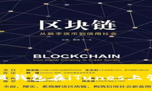 如何有效使用币贝钱包在iTunes上管理你的数字资产