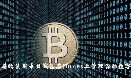 如何有效使用币贝钱包在iTunes上管理你的数字资产